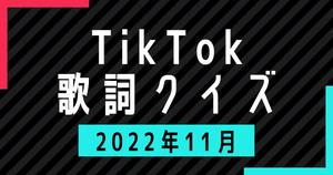 【TikTok歌詞イントロクイズ】2022年11月TikTok人気曲の歌い出しから曲名を当てろ！