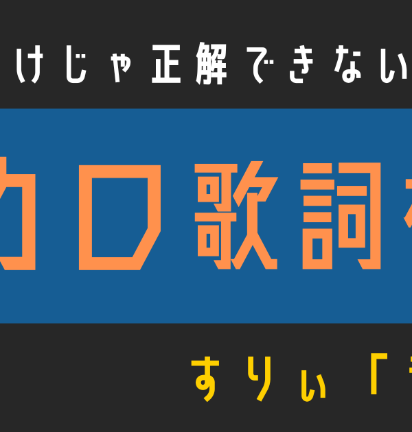 【ボカロ歌詞検定】歌えるだけじゃ正解できない！！すりぃ「ラヴィ」