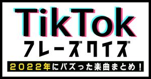 【TikTokフレーズクイズ】2022年総集編！バズったあの曲、フレーズだけで当てられる？