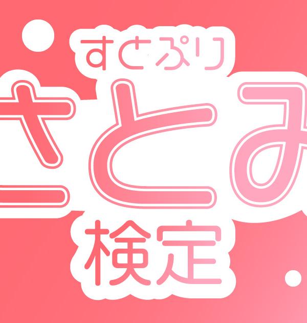 【すとぷり検定：さとみ編】さとみくん推しなら知ってて当たり前！