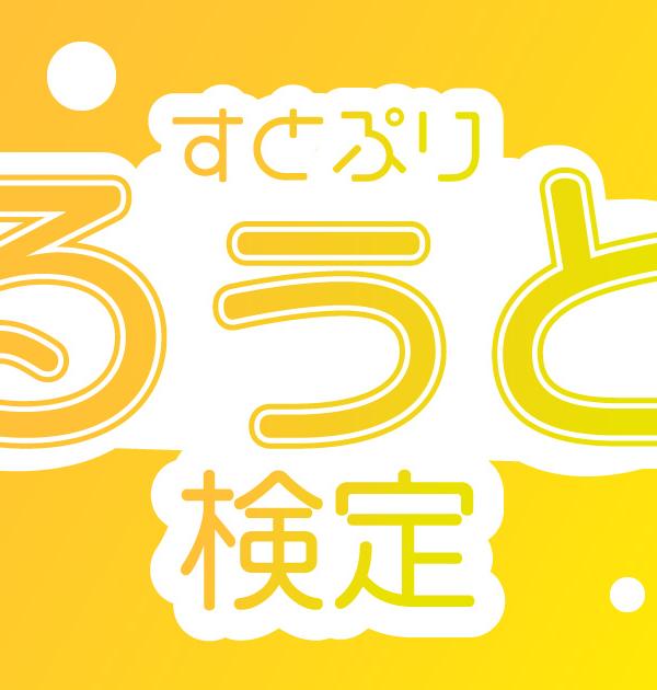 【すとぷり検定：るぅと編】るぅとくん推しなら知ってて当たり前！