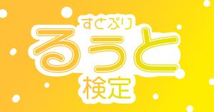 【すとぷり検定：るぅと編】るぅとくん推しなら知ってて当たり前！