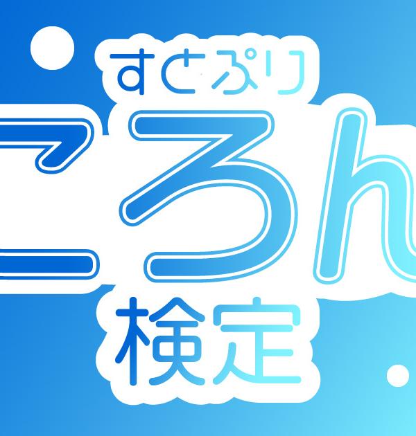 【すとぷり検定：ころん編】ころんくん推しなら知ってて当たり前！