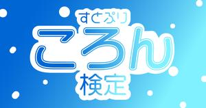 【すとぷり検定：ころん編】ころんくん推しなら知ってて当たり前！