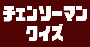 【チェンソーマンクイズ】アニメ好きなら全問正解？！人気アニメのクイズに挑戦！