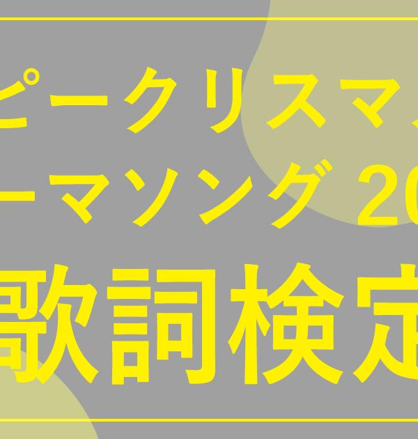 【歌詞検定】ピーナッツくん「刀ピークリスマスのテーマソング2022」