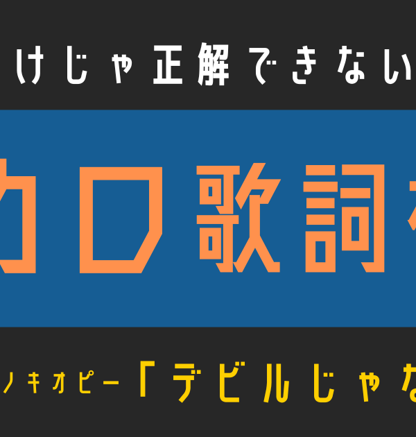 【ボカロ歌詞検定】歌えるだけじゃ正解できない！！DECO*27,ピノキオピー「デビルじゃないもん」