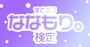 【すとぷり検定：ななもり。編】ななもり。くん推しなら知ってて当たり前！