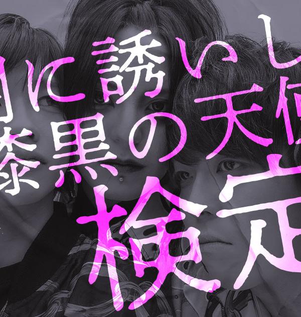 【夕闇検定】夕闇に誘いし漆黒の天使達のコトどれだけ知ってる？歌詞に関する問題に答えよ。