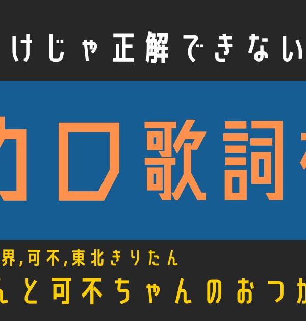 【ボカロ歌詞検定】歌えるだけじゃ正解できない！！南ノ南「星界ちゃんと可不ちゃんのおつかい合騒曲」
