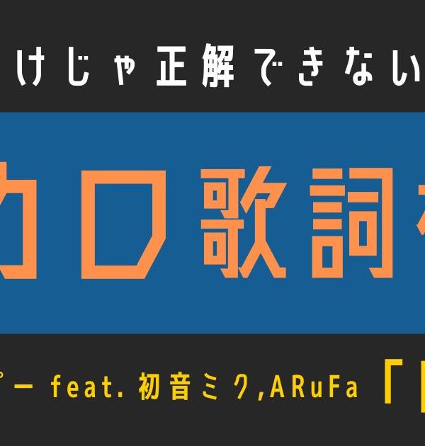 【ボカロ歌詞検定】歌えるだけじゃ正解できない！！ピノキオピー「匿名M」