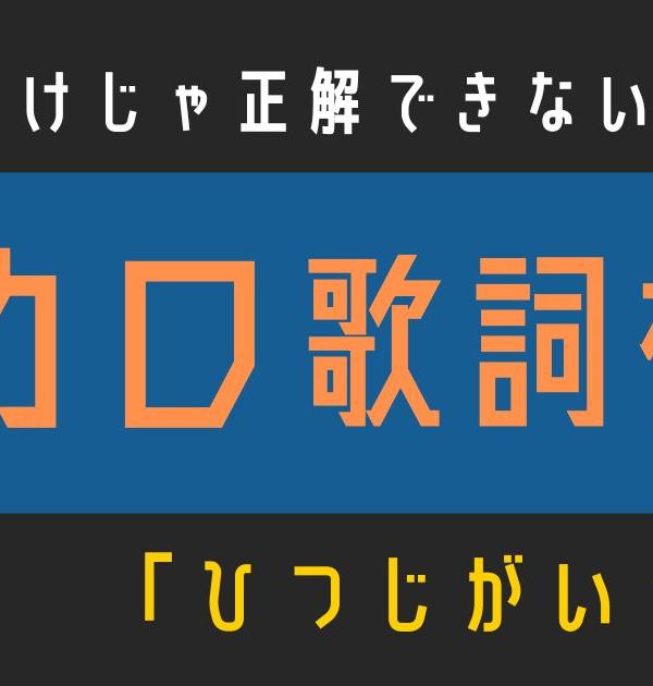 【ボカロ歌詞検定】歌えるだけじゃ正解できない！！「ひつじがいっぴき」