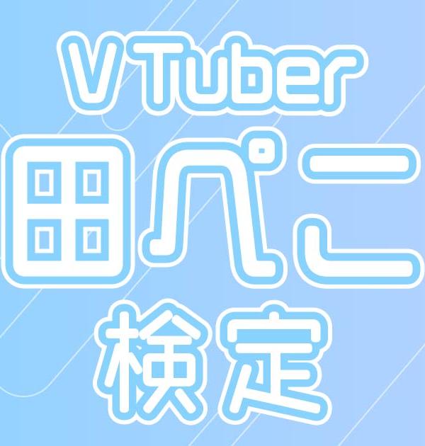 【Vtuber検定】兎田ぺこらって知ってる？野うさぎ同盟なら全問正解必須！