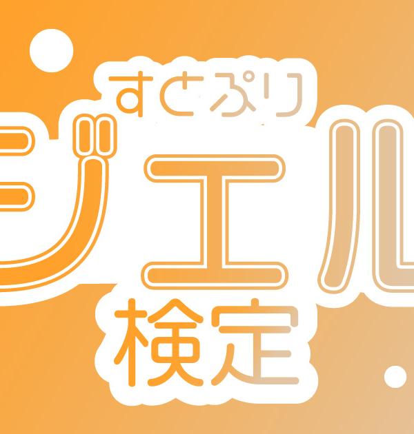 【すとぷり検定：ジェル編】ジェルくん推しなら知ってて 当たり前！