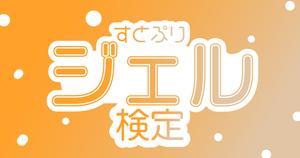 【すとぷり検定：ジェル編】ジェルくん推しなら知ってて 当たり前！
