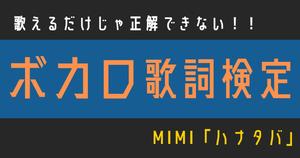 【ボカロ歌詞検定】歌えるだけじゃ正解できない！！「ハナタバ」