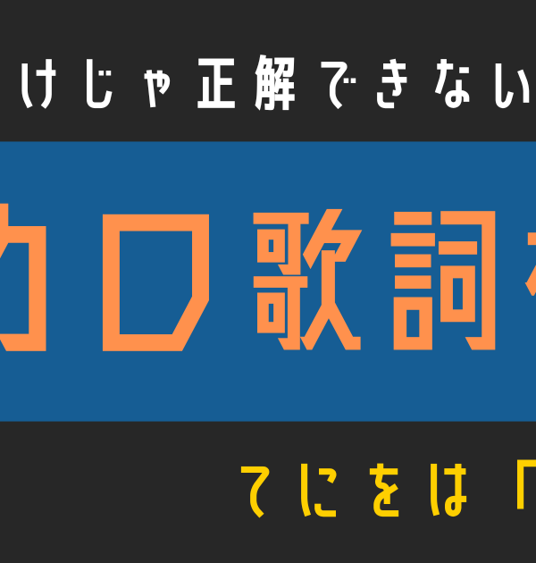 【ボカロ歌詞検定】歌えるだけじゃ正解できない！！「ザムザ」