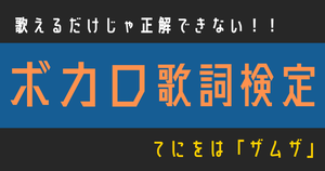 【ボカロ歌詞検定】歌えるだけじゃ正解できない！！「ザムザ」