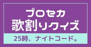 【プロセカ歌割りクイズ】このフレーズ「25時、ナイトコードで。」の誰が歌ってる？