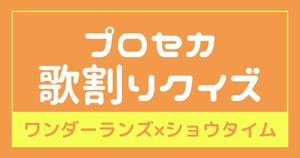 【プロセカ歌割りクイズ】このフレーズ「ワンダーランズ×ショウタイム」の誰が歌ってる？