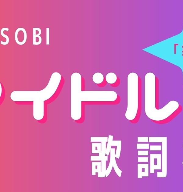 【歌詞検定】YOASOBI「アイドル」（TVアニメ「推しの子」主題歌）
