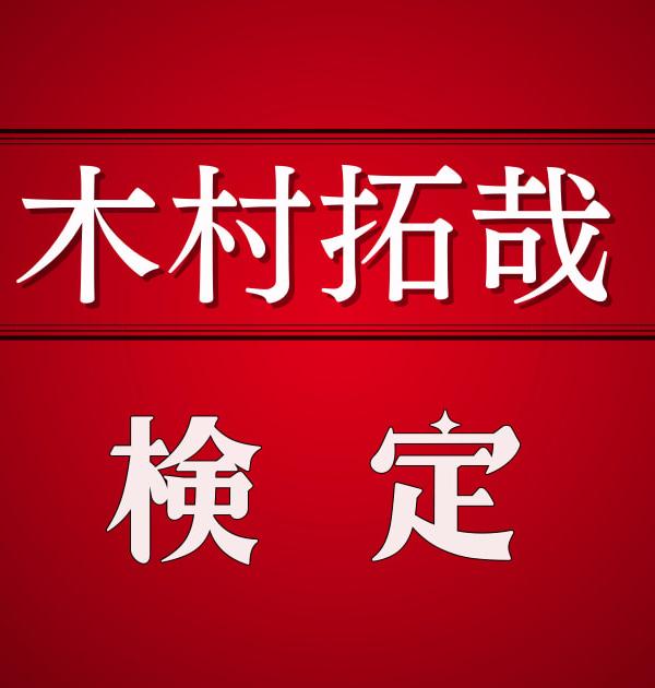 【木村拓哉検定】キムタクのファンレベルをチェック！ファンなら当然正解できる？