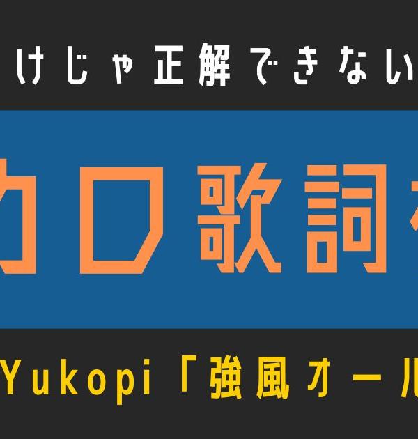 【ボカロ歌詞検定】歌えるだけじゃ正解できない！！Yukopi「強風オールバック」
