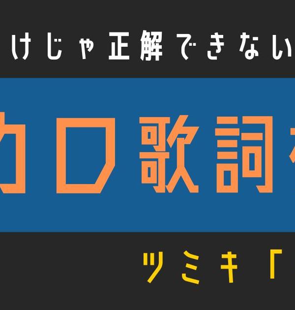 【ボカロ歌詞検定】歌えるだけじゃ正解できない！！ツミキ「キティ」
