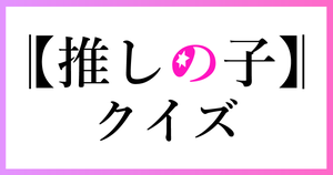 【推しの子クイズ】アニメ好きなら全問正解？！人気アニメのクイズに挑戦！