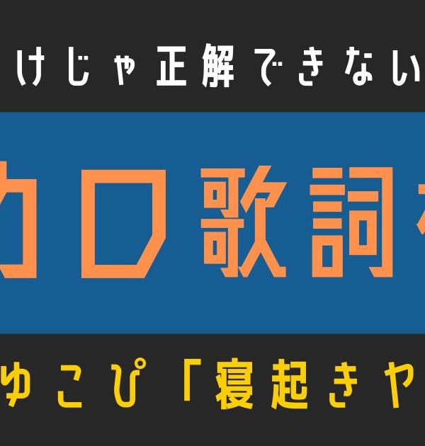 【ボカロ歌詞検定】歌えるだけじゃ正解できない！！ゆこぴ「寝起きヤシの木」