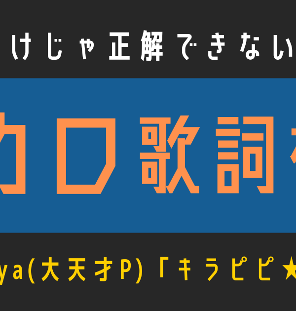 【ボカロ歌詞検定】歌えるだけじゃ正解できない！！nyanyannya(大天才P)「キラピピ★キラピカ」
