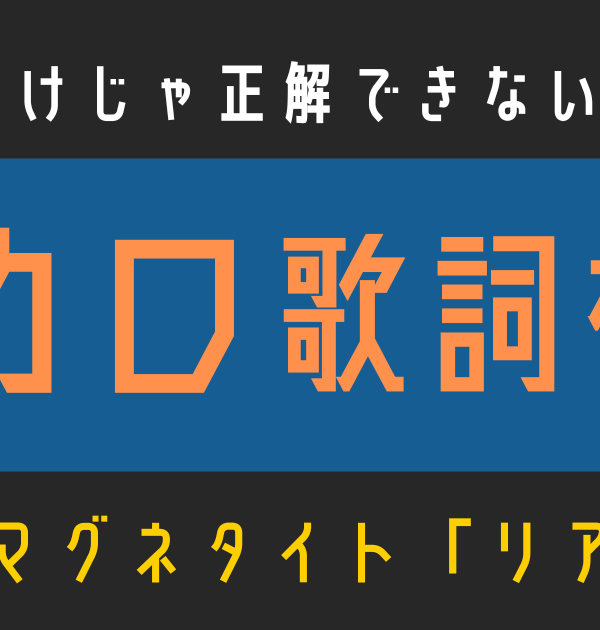 【ボカロ歌詞検定】歌えるだけじゃ正解できない！！柊マグネタイト「リアライズ」