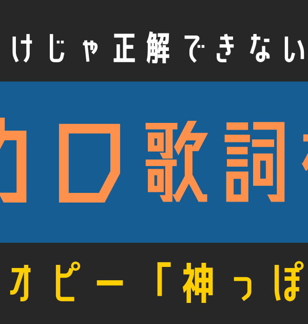 【ボカロ歌詞検定】歌えるだけじゃ正解できない！！ピノキオピー「神っぽいな」