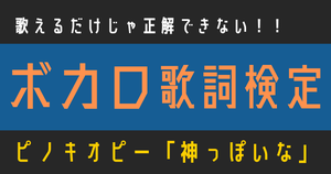 【ボカロ歌詞検定】歌えるだけじゃ正解できない！！ピノキオピー「神っぽいな」