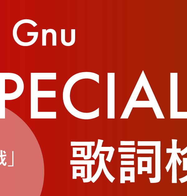 【歌詞検定】King Gnu「SPECIALZ」（TVアニメ「呪術廻戦 -渋谷事変-」主題歌）