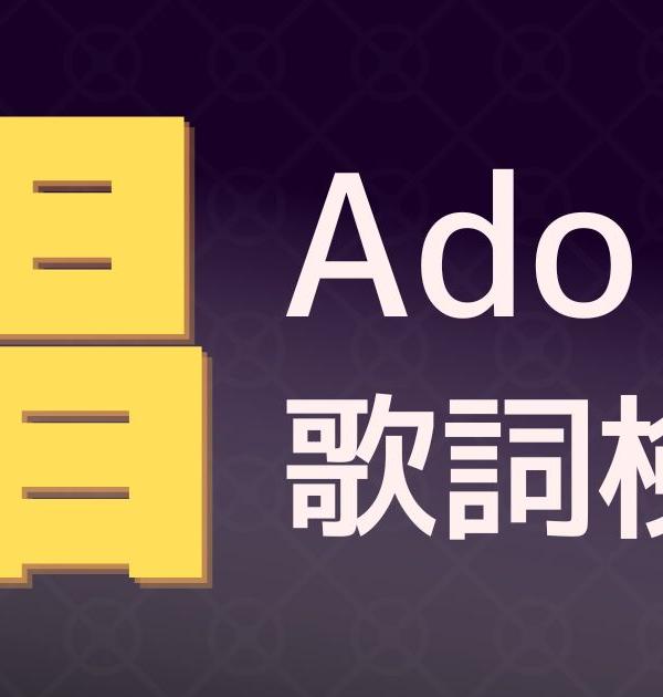 【歌詞検定】Ado「唱 (しょう)」
