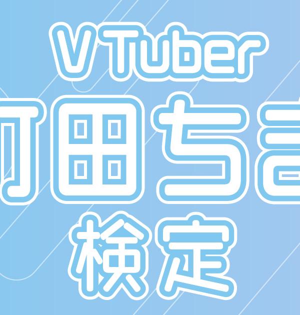 【VTuber検定】町田ちまって知ってる？ちまちゃんずなら全問正解必須！～中級編～
