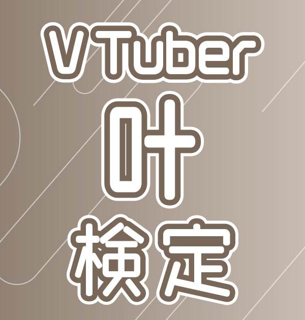 【VTuber検定】叶って知ってる？叶え隊なら全問正解必須！～中級編～