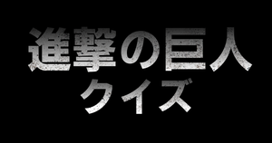 【進撃の巨人クイズ】アニメ好きなら全問正解？！人気アニメのクイズに挑戦！