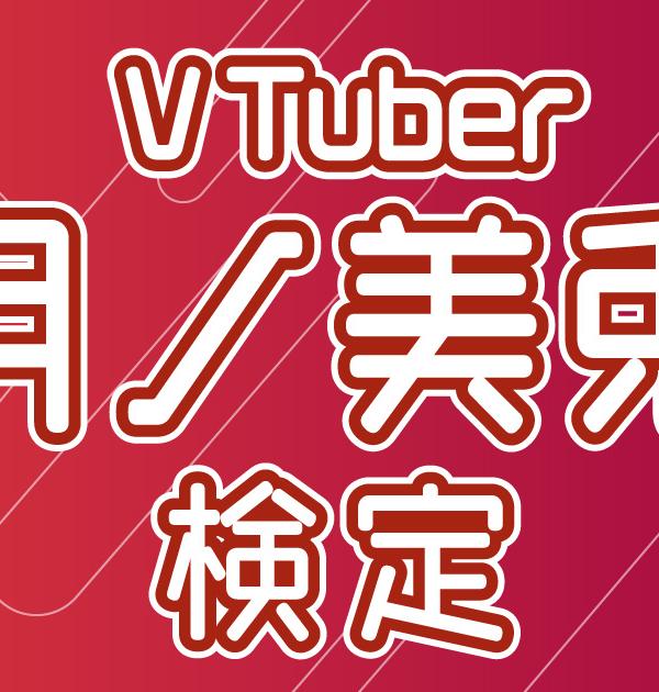 【VTuber検定】月ノ美兎って知ってる？ファンなら全問正解必須！～初級編～