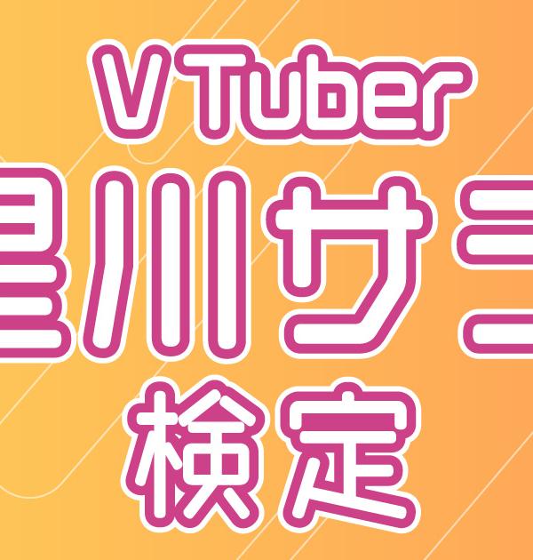 【VTuber検定】星川サラって知ってる？星くずなら全問正解必須！～中級編～