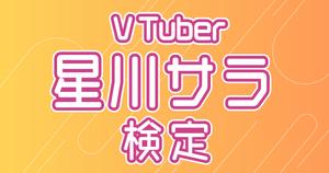 【VTuber検定】星川サラって知ってる？星くずなら全問正解必須！～上級編～