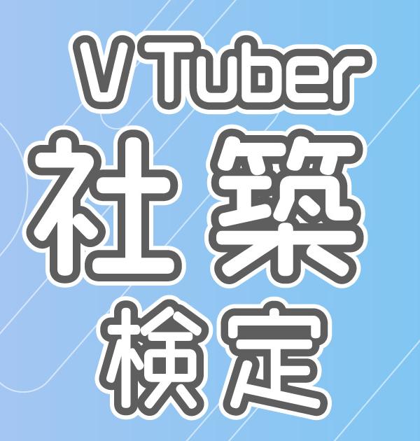 【VTuber検定】社築って知ってる？飲み友なら全問正解必須！～初級編～