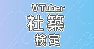 【VTuber検定】社築って知ってる？飲み友なら全問正解必須！～初級編～