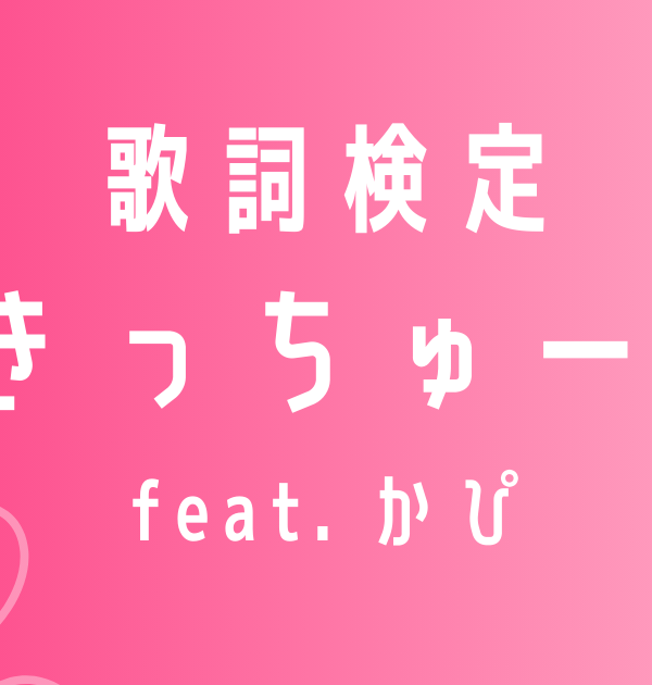 【歌詞検定】HoneyWorks「すきっちゅーの！ feat. かぴ」