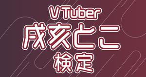 【VTuber検定】戌亥とこって知ってる？ファンなら全問正解必須！～初級編～
