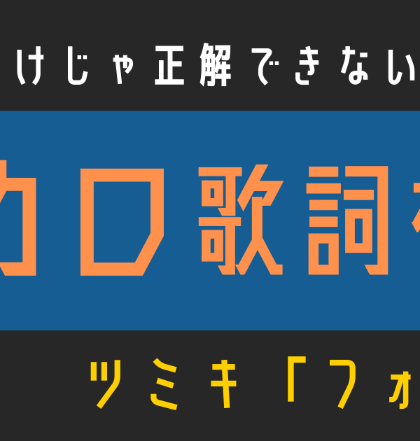 【ボカロ歌詞検定】歌えるだけじゃ正解できない！！ツミキ「フォニイ」