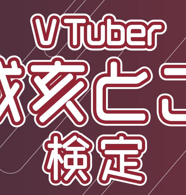 【VTuber検定】戌亥とこって知ってる？ファンなら全問正解必須！～上級編～
