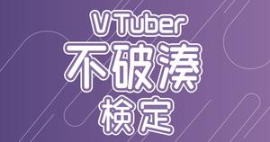 【VTuber検定】不破湊って知ってる？不破狂なら全問正解必須！～初級編～