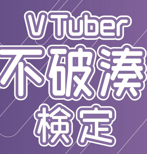 【VTuber検定】不破湊って知ってる？不破狂なら全問正解必須！～上級編～
